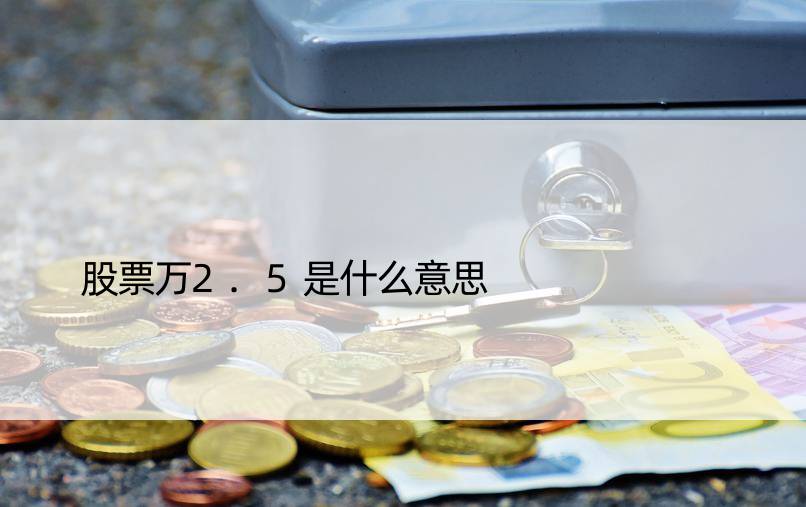 股票万2.5是什么意思