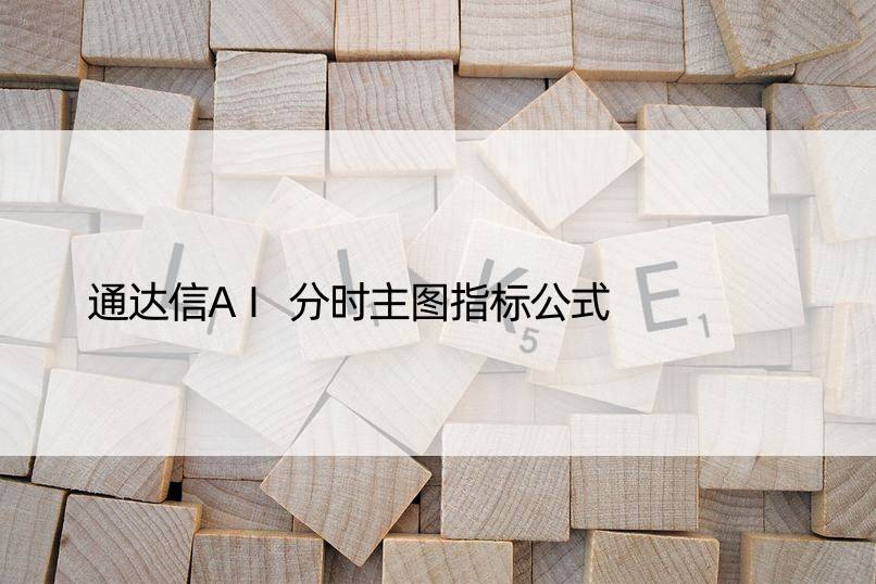 通达信AI分时主图指标公式