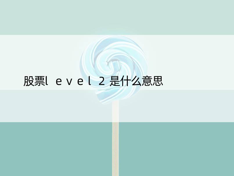 股票level2是什么意思