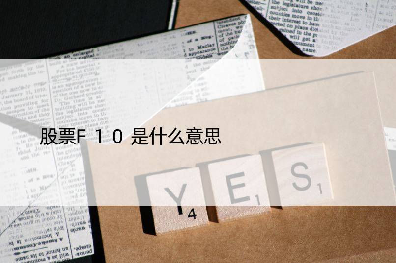 股票F10是什么意思