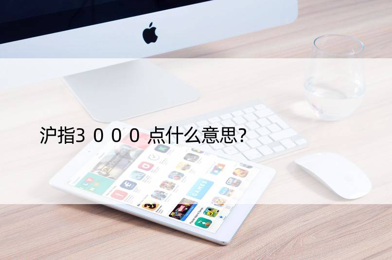 沪指3000点什么意思？