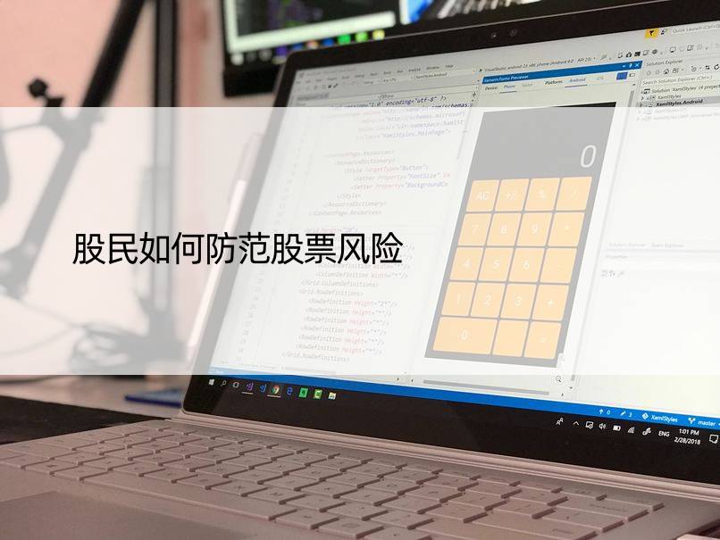 股民如何防范股票风险