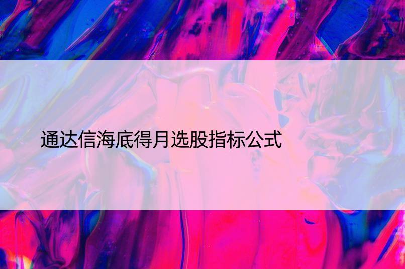 通达信海底得月选股指标公式