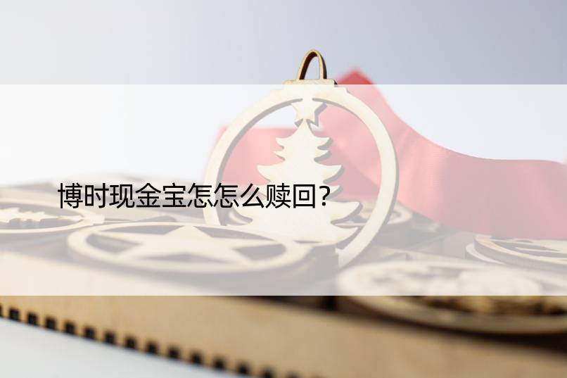 博时现金宝怎怎么赎回？