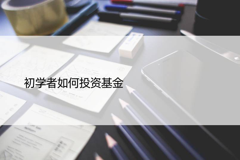 初学者如何投资基金