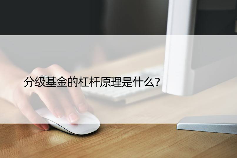 分级基金的杠杆原理是什么？