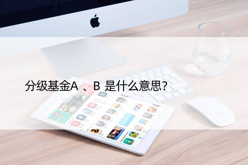 分级基金A、B是什么意思？