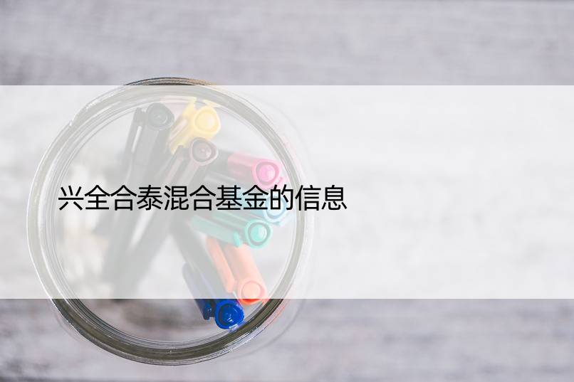 兴全合泰混合基金的信息