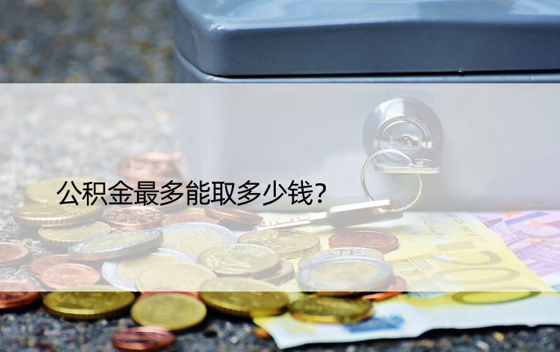 公积金最多能取多少钱？