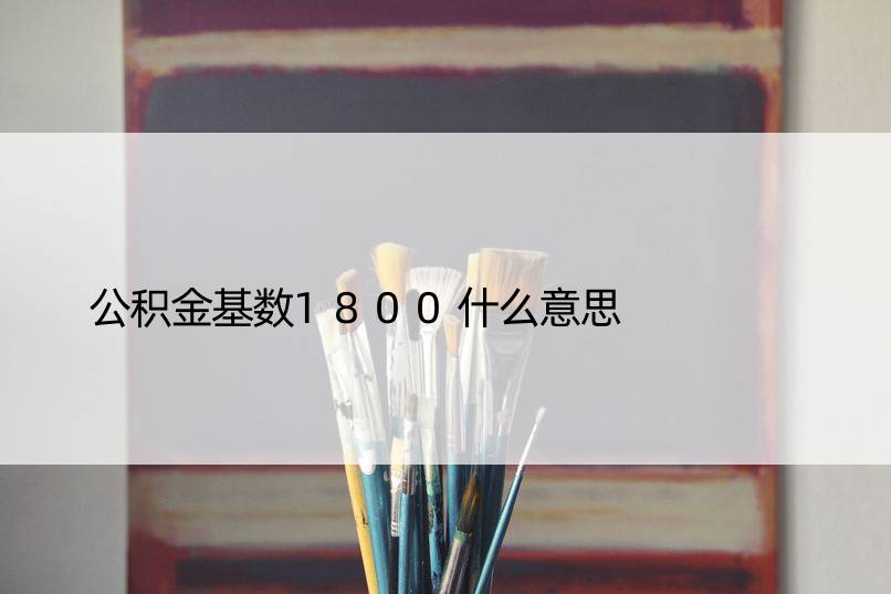 公积金基数1800什么意思