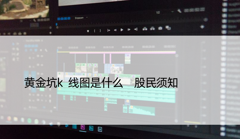 黄金坑k线图是什么 股民须知