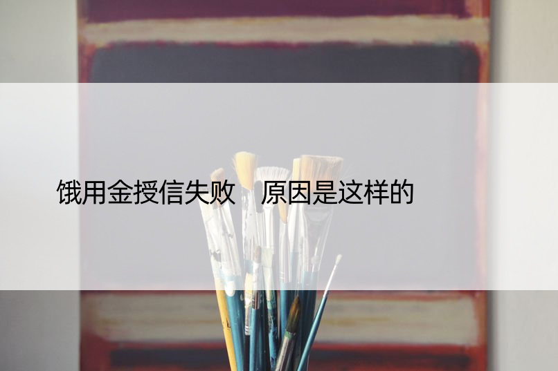 饿用金授信失败 原因是这样的