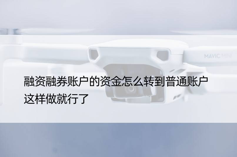 融资融券账户的资金怎么转到普通账户 这样做就行了