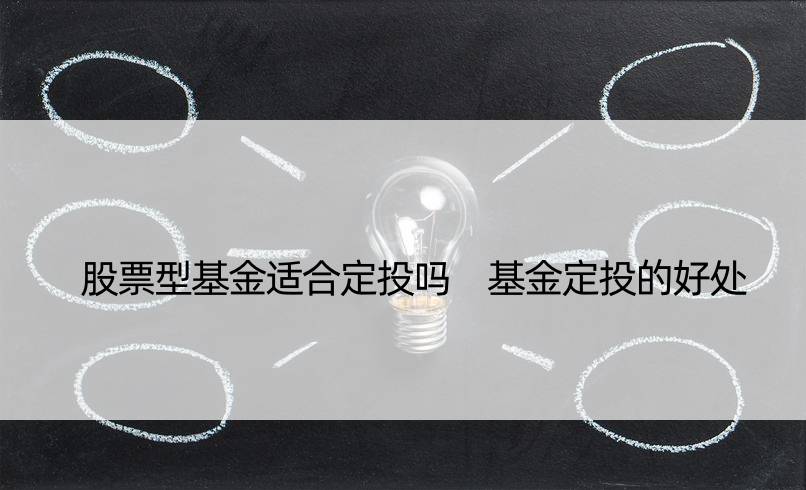 股票型基金适合定投吗 基金定投的好处