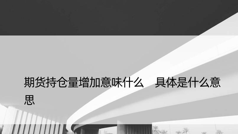 期货持仓量增加意味什么 具体是什么意思