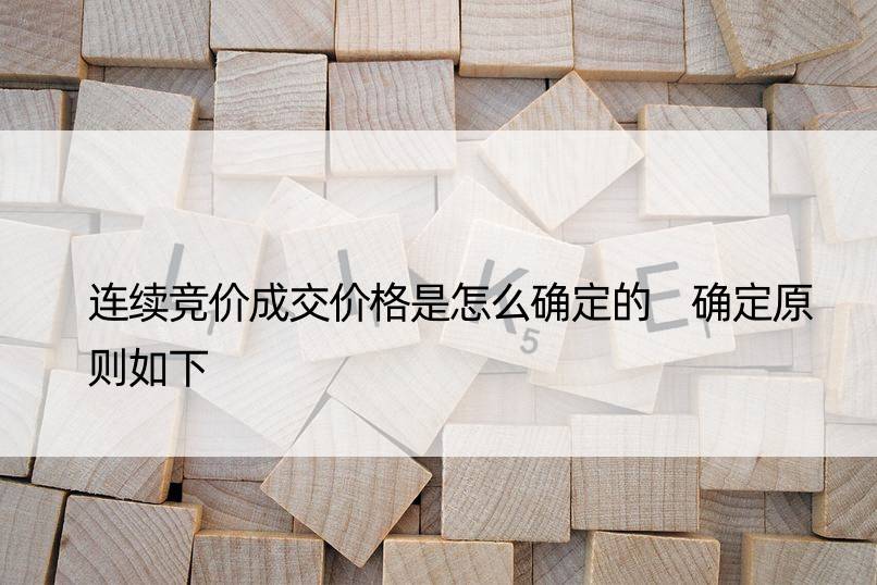 连续竞价成交价格是怎么确定的 确定原则如下