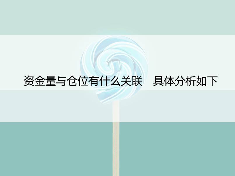 资金量与仓位有什么关联 具体分析如下