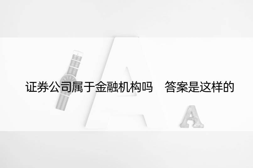 证券公司属于金融机构吗 答案是这样的