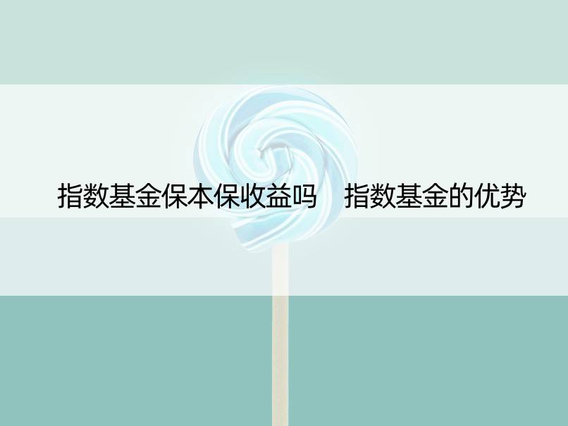 指数基金保本保收益吗 指数基金的优势