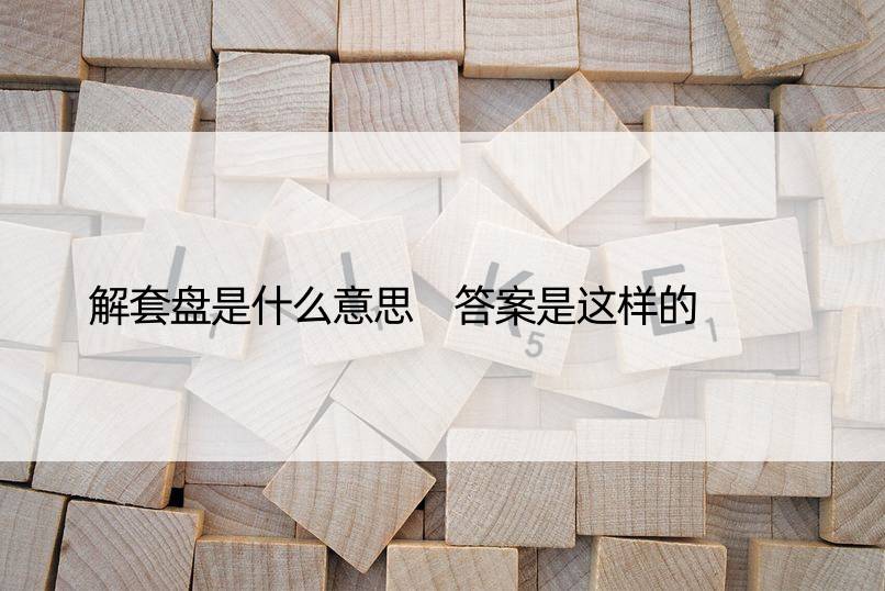 解套盘是什么意思 答案是这样的