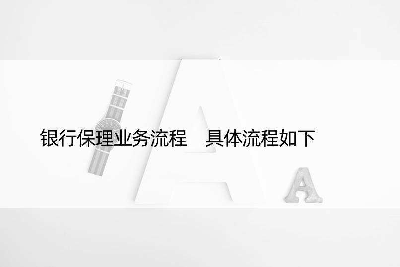 银行保理业务流程 具体流程如下