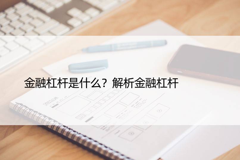 金融杠杆是什么？解析金融杠杆