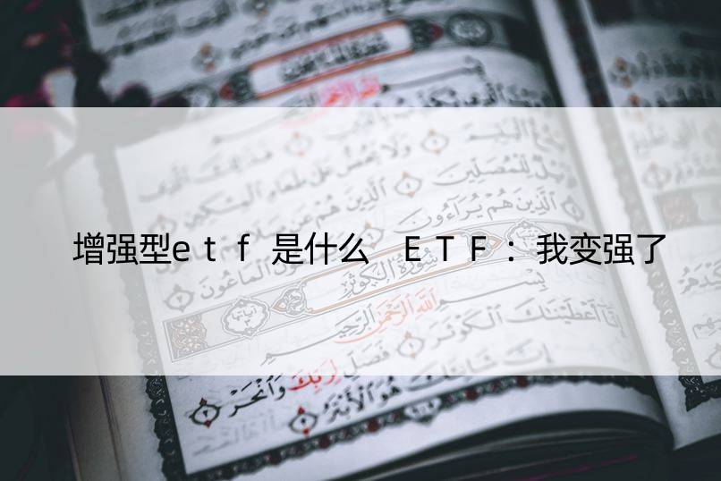 增强型etf是什么 ETF：我变强了