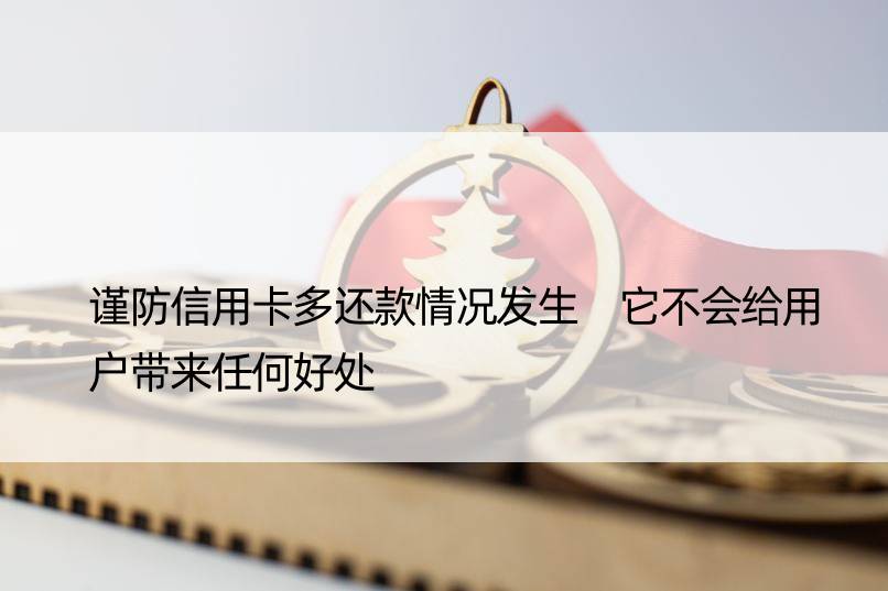 谨防信用卡多还款情况发生 它不会给用户带来任何好处