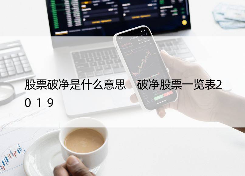 股票破净是什么意思 破净股票一览表2019