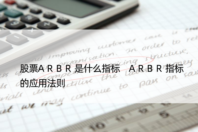 股票ARBR是什么指标 ARBR指标的应用法则