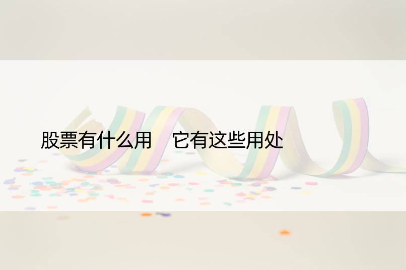 股票有什么用 它有这些用处