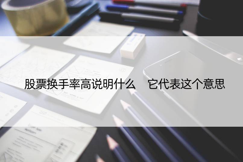 股票换手率高说明什么 它代表这个意思