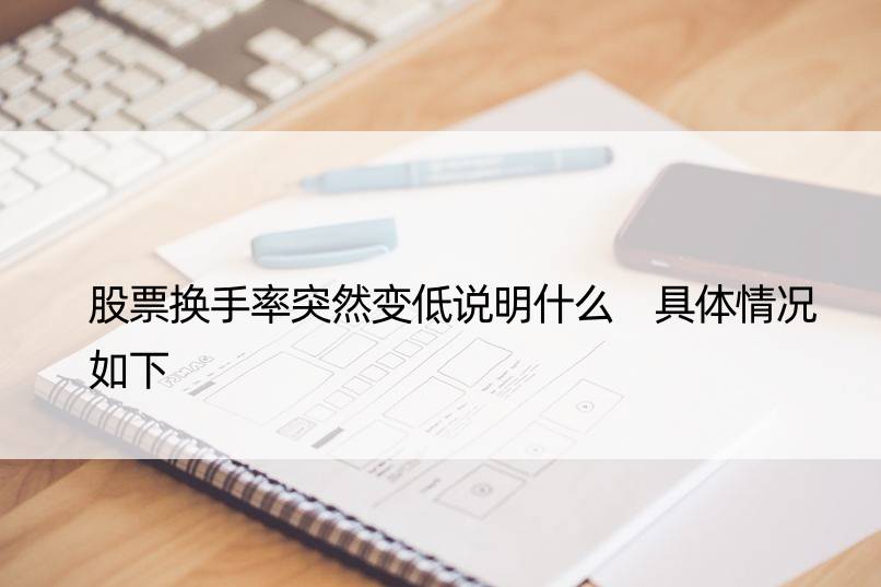 股票换手率突然变低说明什么 具体情况如下