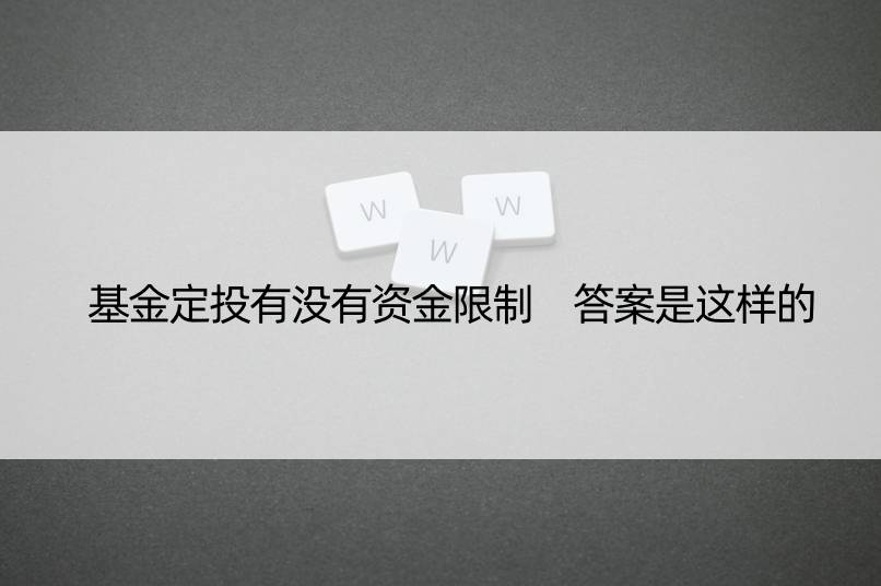 基金定投有没有资金限制 答案是这样的