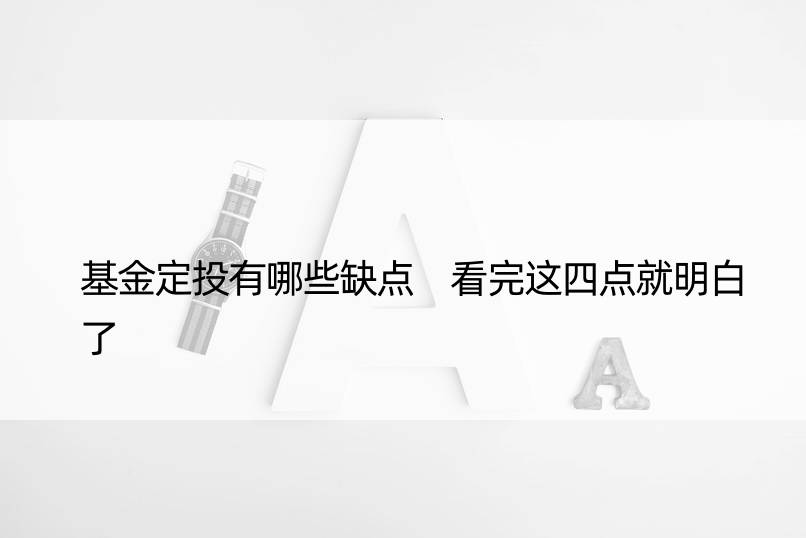 基金定投有哪些缺点 看完这四点就明白了