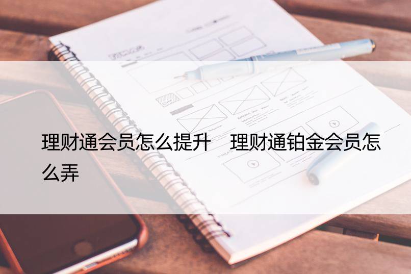 理财通会员怎么提升 理财通铂金会员怎么弄