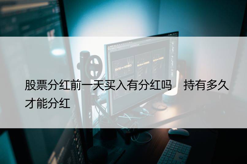 股票分红前买入有分红吗 持有多久才能分红