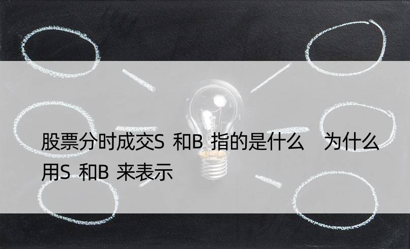 股票分时成交S和B指的是什么 为什么用S和B来表示