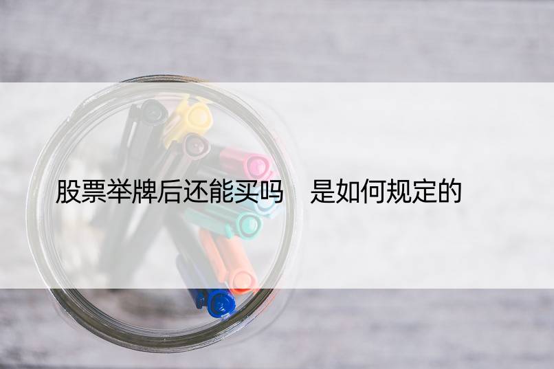 股票举牌后还能买吗 是如何规定的