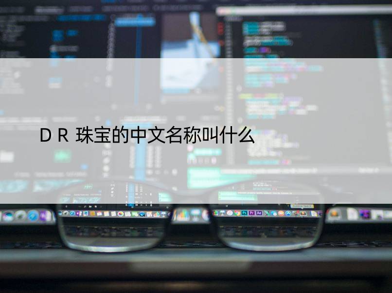 DR珠宝的中文名称叫什么