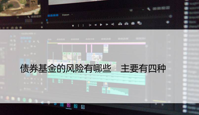 债券基金的风险有哪些 主要有四种