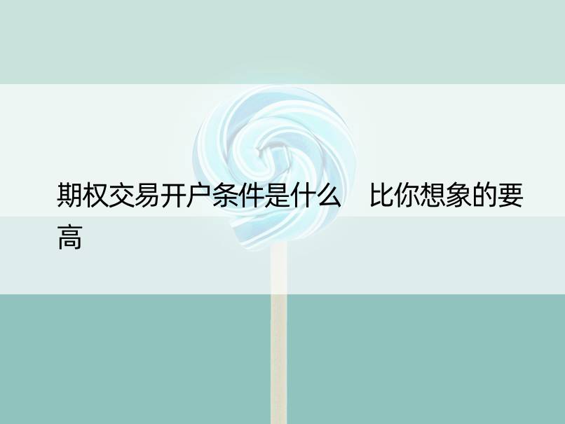 期权交易开户条件是什么 比你想象的要高