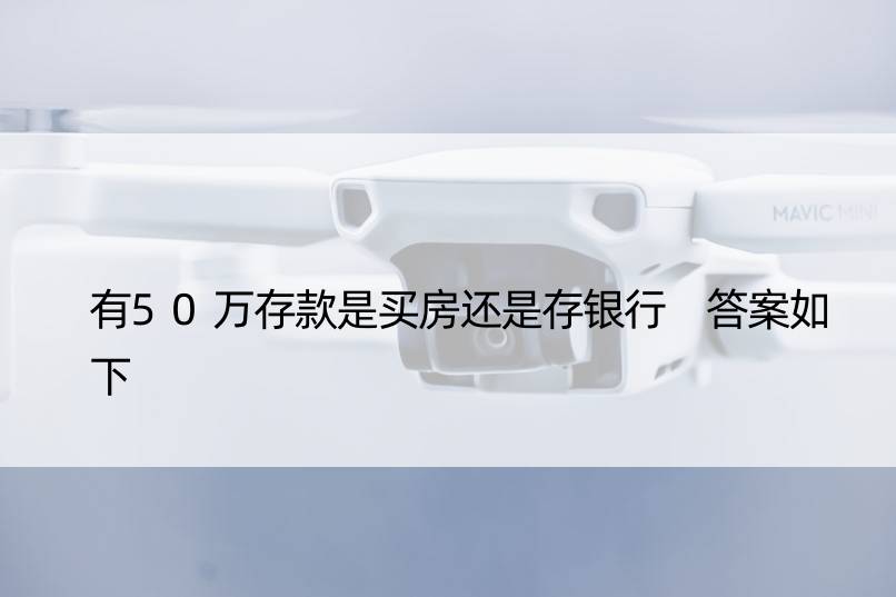 有50万存款是买房还是存银行 答案如下