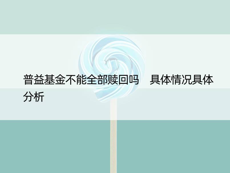 普益基金不能全部赎回吗 具体情况具体分析