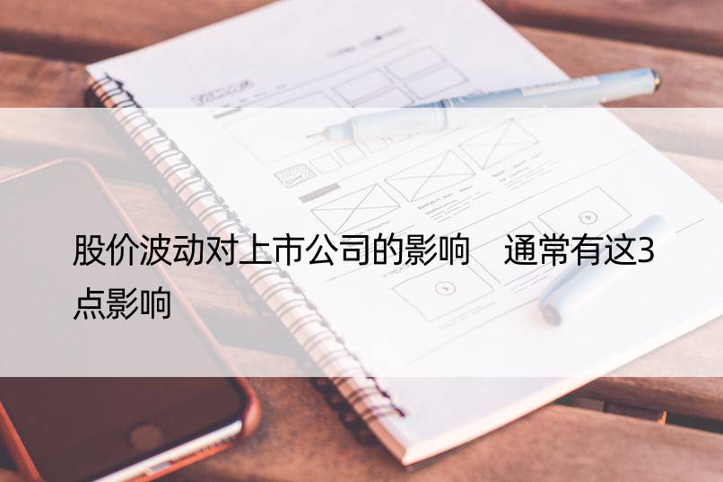 股价波动对上市公司的影响 通常有这3点影响