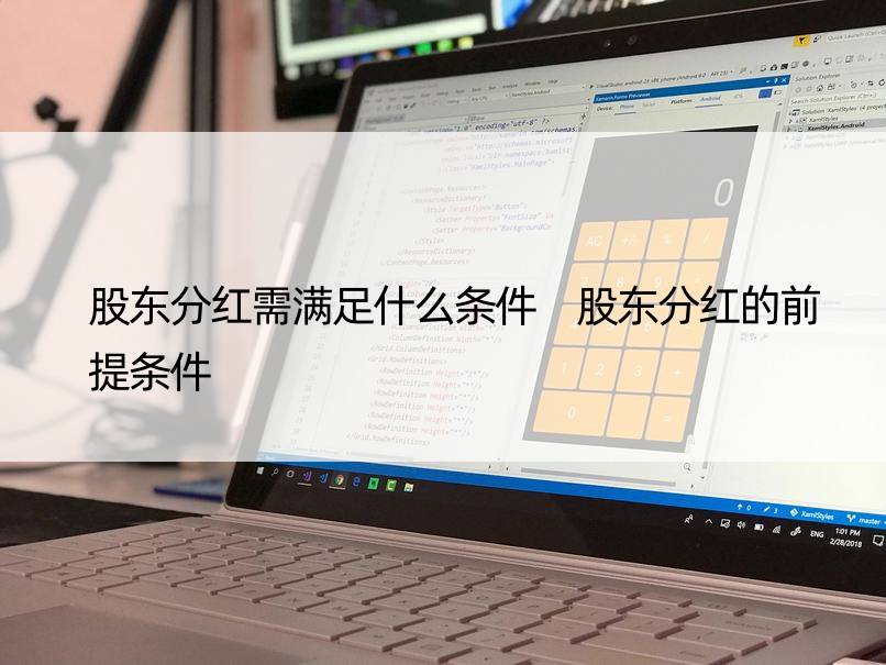 股东分红需满足什么条件 股东分红的前提条件