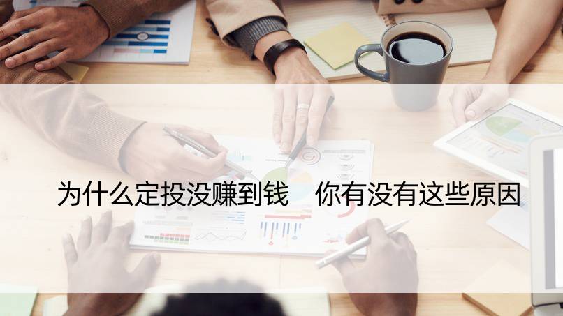 为什么定投没赚到钱 你有没有这些原因