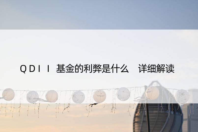 QDII基金的利弊是什么 详细解读