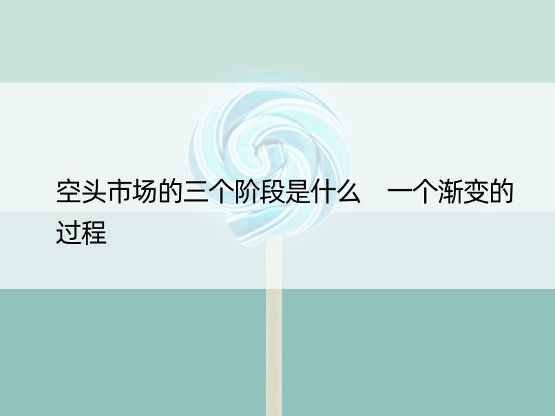 空头市场的三个阶段是什么 一个渐变的过程