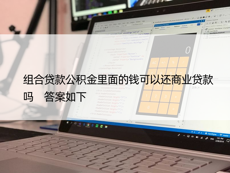 组合贷款公积金里面的钱可以还商业贷款吗 答案如下